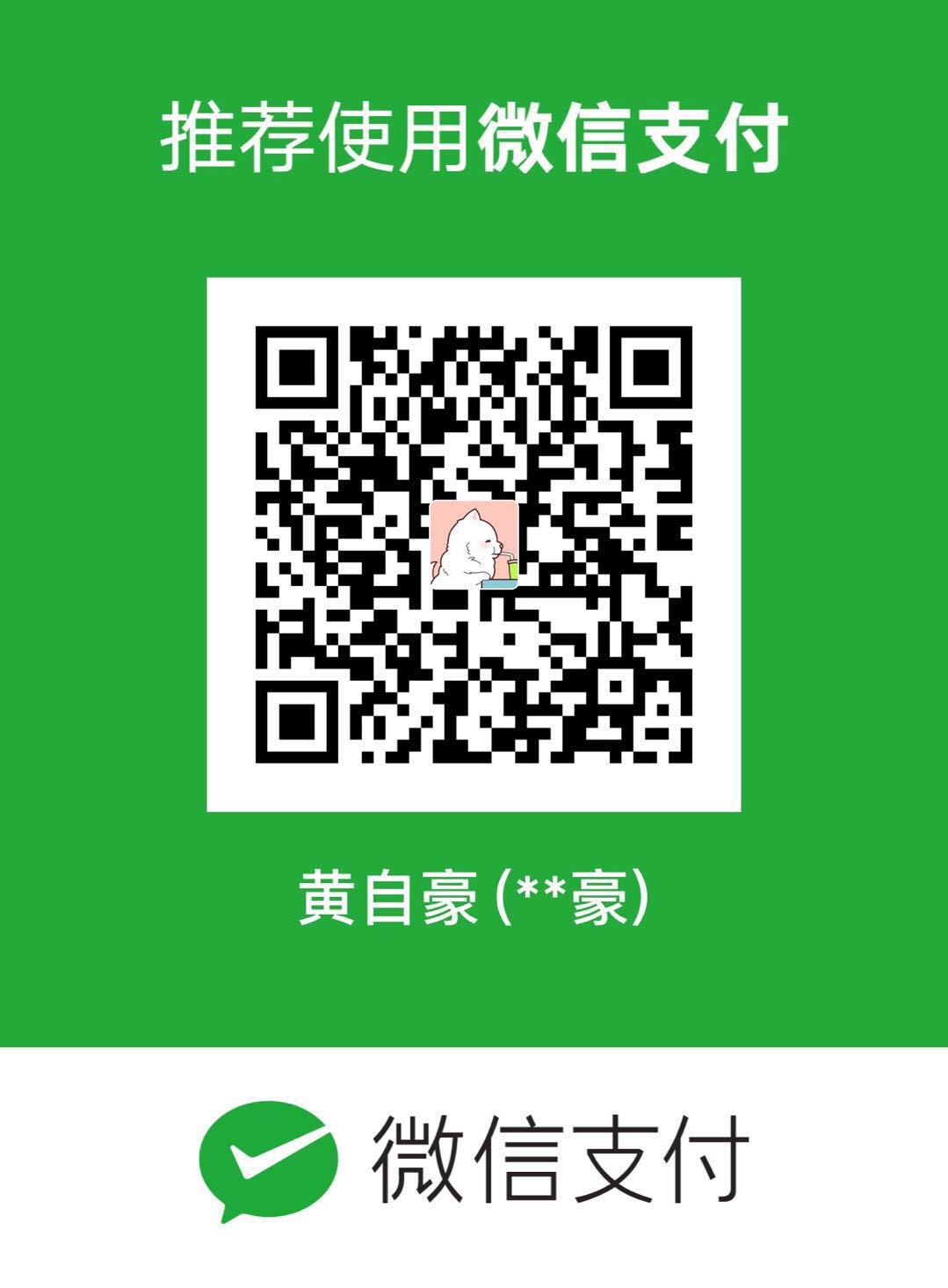 黄自豪 微信支付